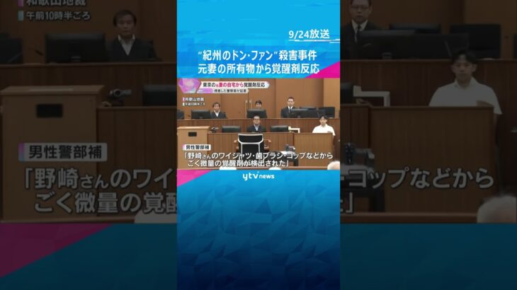 “紀州のドン・ファン”殺害　元妻の所有物から覚醒剤反応「サングラスやハイヒールから」警察官が証言　#shorts　 #読売テレビニュース