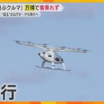 夢洲の“夢”消える…万博の目玉「空飛ぶクルマ」客乗せての運航断念へ「デモ飛行」は実施検討