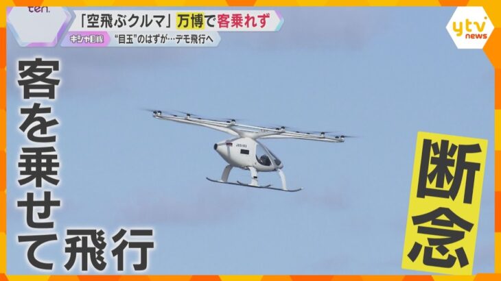 夢洲の“夢”消える…万博の目玉「空飛ぶクルマ」客乗せての運航断念へ「デモ飛行」は実施検討