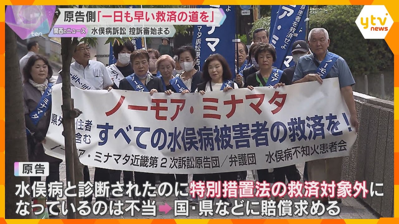 「また患者を切り捨てるのか」“水俣病”近畿訴訟の控訴審始まる　原告「一日も早い救済の道を」