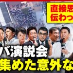 【総裁選】自民“因縁”アキバ演説会を田中萌アナが取材 声援を集めた意外な人物とは｜ABEMA的ニュースショー