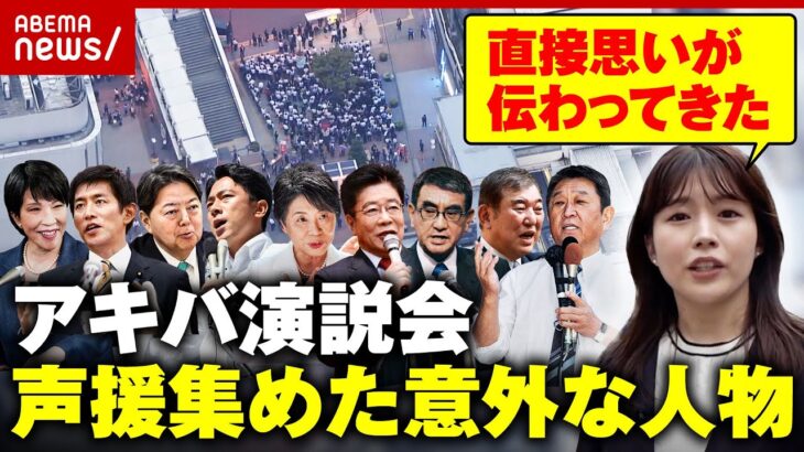 【総裁選】自民“因縁”アキバ演説会を田中萌アナが取材 声援を集めた意外な人物とは｜ABEMA的ニュースショー