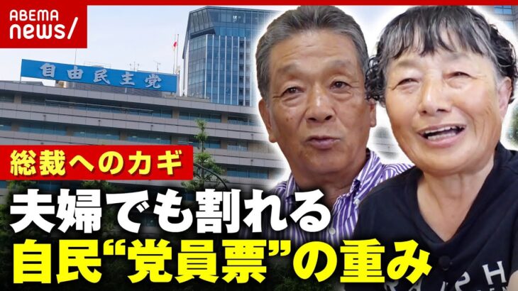 【総裁へのカギ】党員夫婦はどう見る？乱立の自民総裁選…運命を左右する一票のリアル｜ABEMA的ニュースショー