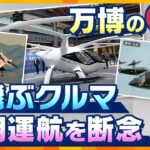 【キシャ解説】万博の目玉「空飛ぶクルマ」商用運航を断念、乗客を乗せない「デモ飛行」へ…見送られることになったワケとは？