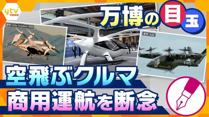 【キシャ解説】万博の目玉「空飛ぶクルマ」商用運航を断念、乗客を乗せない「デモ飛行」へ…見送られることになったワケとは？