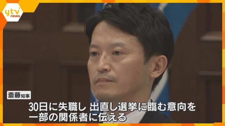 斎藤知事　失職し、出直し選挙に臨む意向を関係者に伝える　午後3時から会見で進退や決断の経緯説明へ