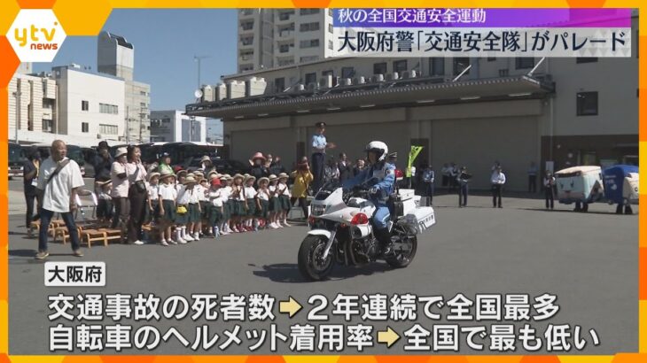 大阪府警「交通安全隊」がパレード　早めのライト点灯や自転車のヘルメット着用などを呼びかけ