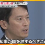 「兵庫県をもっとよくしていきたい」「自ら信を問いたい」　斎藤知事が失職し“出直し選挙”出馬を表明