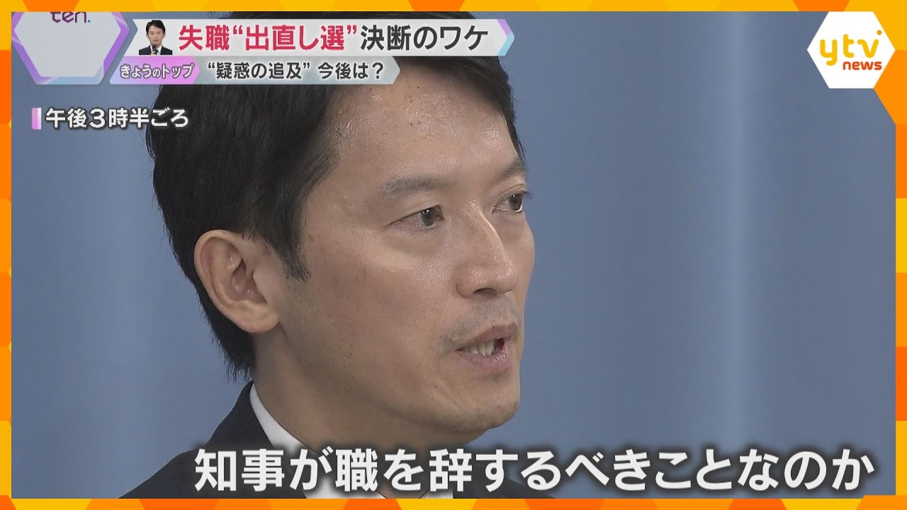 「兵庫県をもっとよくしていきたい」「自ら信を問いたい」　斎藤知事が失職し“出直し選挙”出馬を表明
