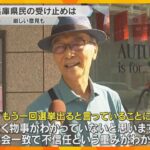 兵庫県民「全会一致で不信任の重み分かっていない」「最後の決断遅すぎ」斎藤知事が出直し選に立候補へ