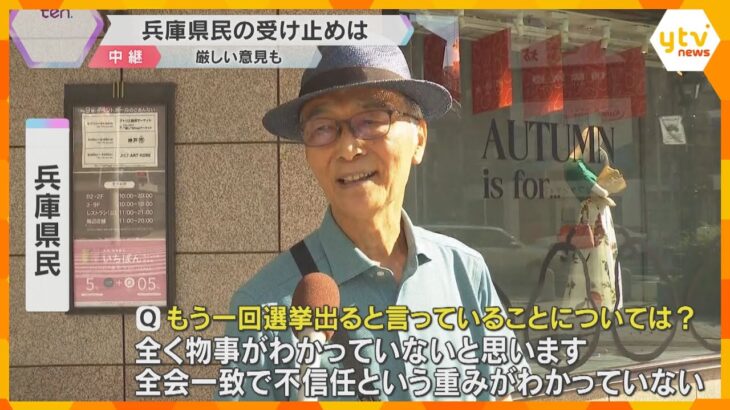 兵庫県民「全会一致で不信任の重み分かっていない」「最後の決断遅すぎ」斎藤知事が出直し選に立候補へ