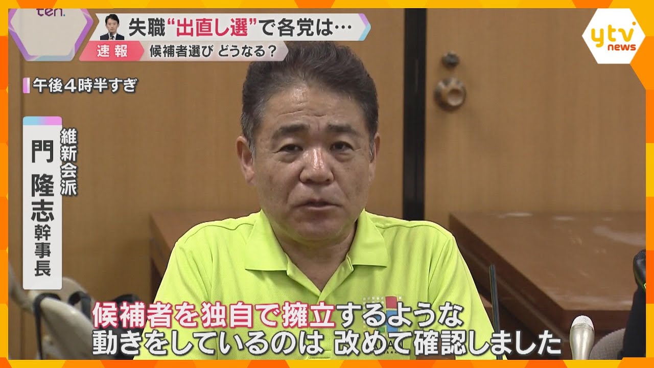 自民会派「信頼得られる人選ぶ」維新会派「候補者を独自で擁立」兵庫・斎藤知事が失職、出直し選挙へ