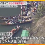 京都・保津川下り転覆事故「船頭が落水し、かじの操縦できなくなったことが原因」運輸安全委員会が結論