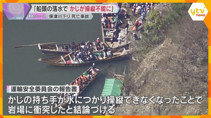 京都・保津川下り転覆事故「船頭が落水し、かじの操縦できなくなったことが原因」運輸安全委員会が結論