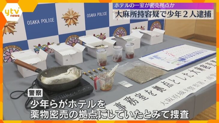 ホテルの屋上の部屋を薬物の密売拠点にしていたか　大麻所持容疑で少年2人を逮捕　大阪・東成区