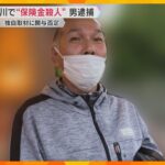 【独自取材】「犯人に仕立て上げられている」大和川で“保険金殺人”　逮捕された男は事件への関与否定