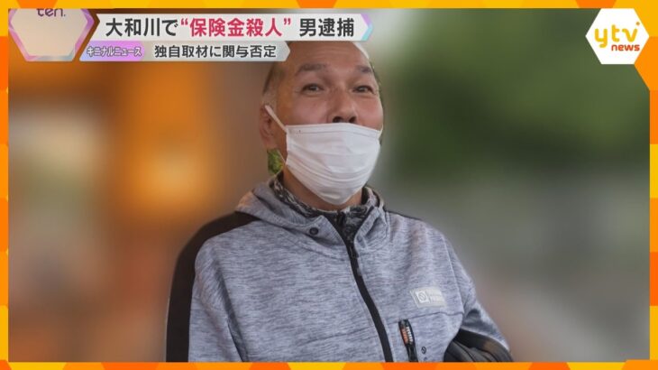 【独自取材】「犯人に仕立て上げられている」大和川で“保険金殺人”　逮捕された男は事件への関与否定