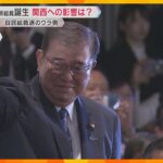 石破新総裁誕生で関西への影響は？「地方のことは分かってくれている」期待の高さから批判が出る恐れも