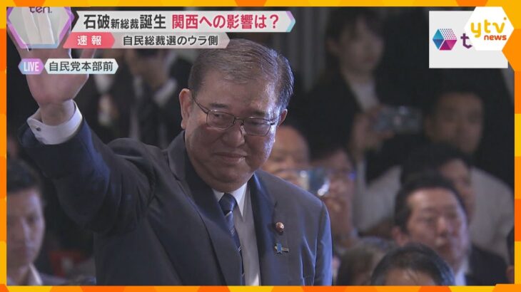 石破新総裁誕生で関西への影響は？「地方のことは分かってくれている」期待の高さから批判が出る恐れも