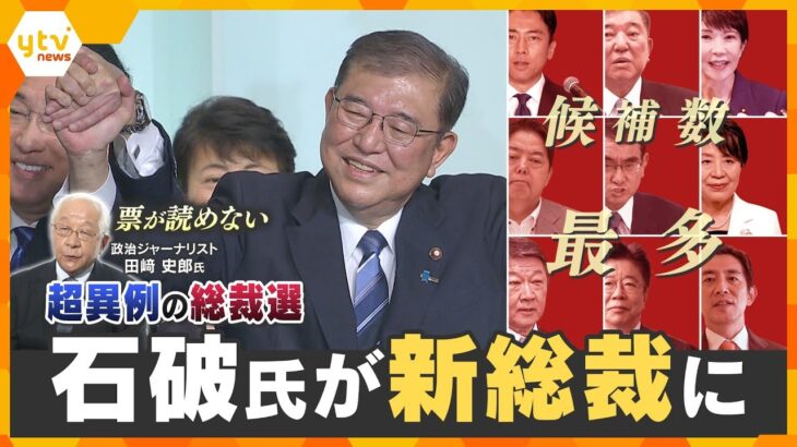 【田﨑史郎氏が紐解く】“異例の総裁選”のウラ側①石破氏勝利が「自民党にとっては良かった」理由とは？敗れた高市氏「全て私の実力不足」・小泉氏「感謝しかない」