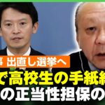 【兵庫県の斎藤知事】高校生からの手紙”応援メッセージ”紹介 心理状況に専門家「自分に都合のいい情報を取り入れる確証バイアス」【出直し選挙決断で会見】｜ アベヒル