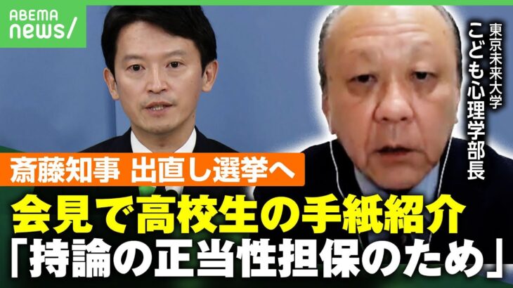 【兵庫県の斎藤知事】高校生からの手紙”応援メッセージ”紹介 心理状況に専門家「自分に都合のいい情報を取り入れる確証バイアス」【出直し選挙決断で会見】｜ アベヒル