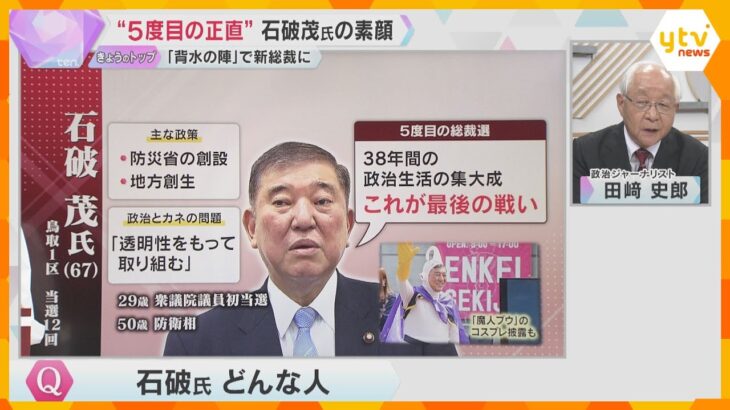 【田﨑史郎氏が紐解く】“異例の総裁選”のウラ側③石破氏勝利の『２つの要因』とは？石破氏本人は「まだ実感がない」