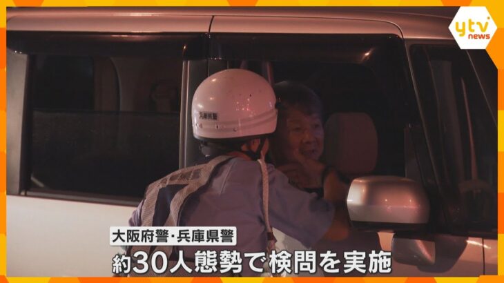 「飲酒運転対策に府や県の境界はない」大阪府警と兵庫県警が合同で検問実施　秋の全国交通安全運動で