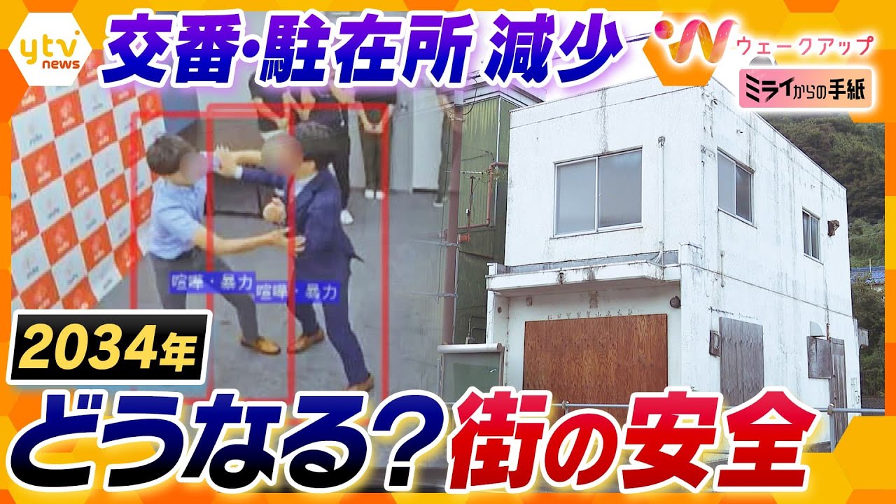 ＜ミライからの手紙#２＞統廃合で減る交番や駐在所…住民の安心感はどうなる？【ウェークアップ】