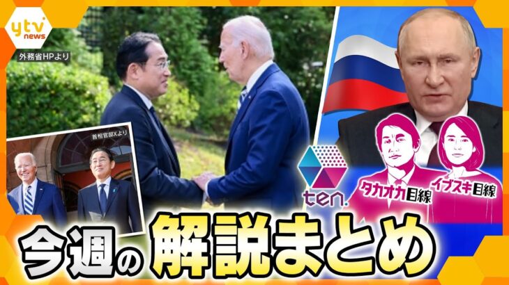 【今週の解説まとめ】岸田首相、“最後”の外遊で何を…？／ロシア軍機が日本の領空侵犯/能登豪雨で投入「レッドサラマンダー」ほか【タカオカ解説/イブスキ解説/ヨコスカ解説/タカハシ解説/キシャ解説】