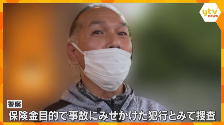 “保険金殺人”容疑で逮捕の男、受け取り方法を事前確認か　本人は容疑を否認「（被害者が自分を）勝手に受取人にしていた」