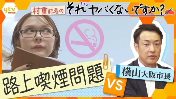 “記者・村重杏奈”が大阪市長を直撃！大阪の「喫煙問題」に真剣提言　街の声を拾い、社会問題に鋭く切り込む！【村重記者のそれヤバくないですか？】