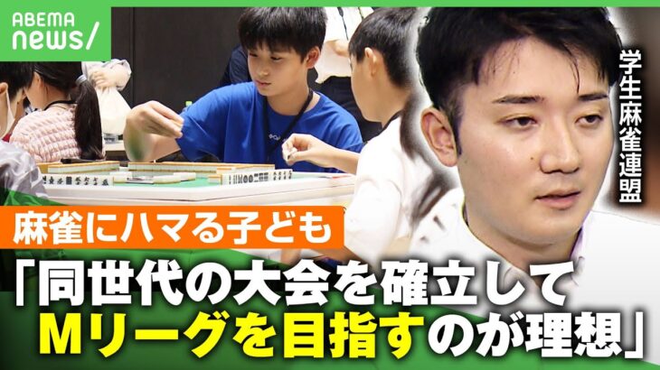 【麻雀】高校生「自信を持って打てる場所が欲しい」Mリーグの影響？雀荘NGの子どもたちに人気再燃！IQ調査で効果も普及に課題｜アベヒル