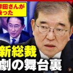 【大逆転劇】「岸田さんが石破さんに乗った」自民党・石破茂新総裁 誕生の舞台裏｜ABEMA的ニュースショー