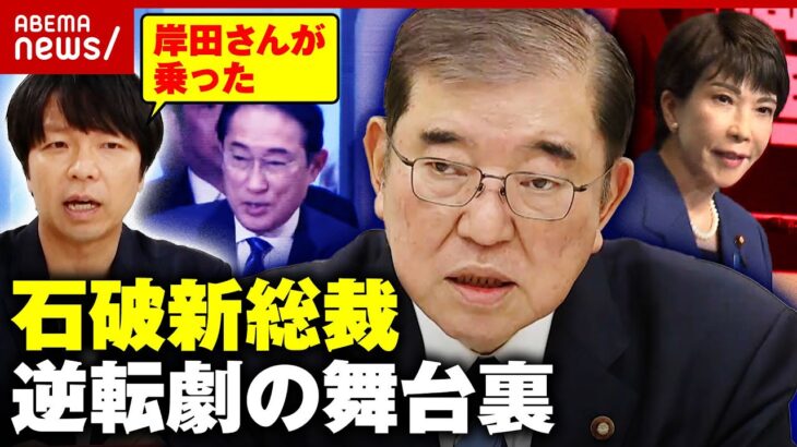 【大逆転劇】「岸田さんが石破さんに乗った」自民党・石破茂新総裁 誕生の舞台裏｜ABEMA的ニュースショー