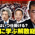 【政治家のセンス】「石破さんは解散が勝負」衆議院“解散総選挙”はいつ仕掛ける？過去から学ぶ意義｜ABEMA的ニュースショー