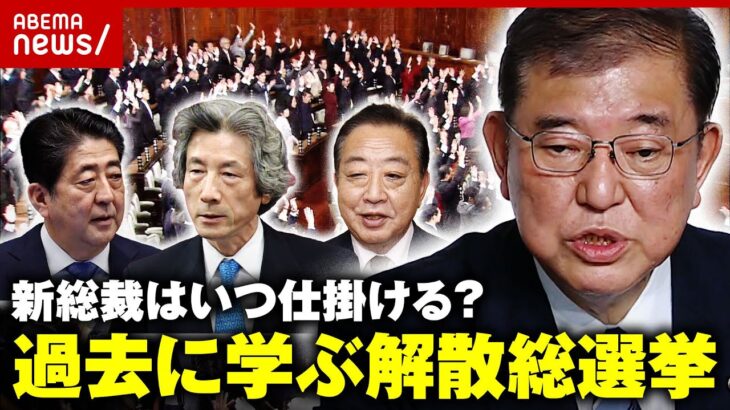 【政治家のセンス】「石破さんは解散が勝負」衆議院“解散総選挙”はいつ仕掛ける？過去から学ぶ意義｜ABEMA的ニュースショー