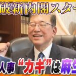 【タカオカ解説】石破新内閣スタートへ　意外な人選「党の人事」狙いは？　「重要ポスト」のキーは麻生氏？　選挙の顔に小泉進次郎氏　得意分野の外相・防衛相はどうする？