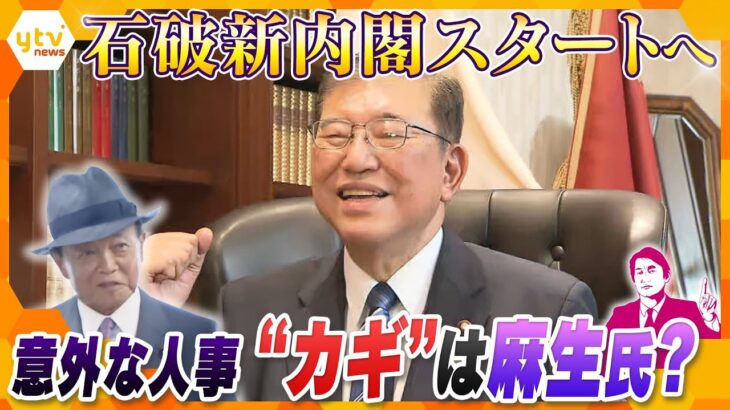 【タカオカ解説】石破新内閣スタートへ　意外な人選「党の人事」狙いは？　「重要ポスト」のキーは麻生氏？　選挙の顔に小泉進次郎氏　得意分野の外相・防衛相はどうする？