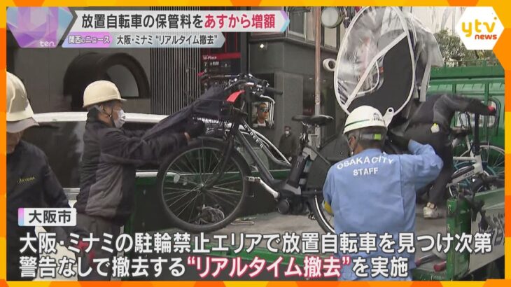 放置自転車などの保管料増額へ　警告なしで撤去する「リアルタイム撤去」休日の対策強化　大阪・ミナミ