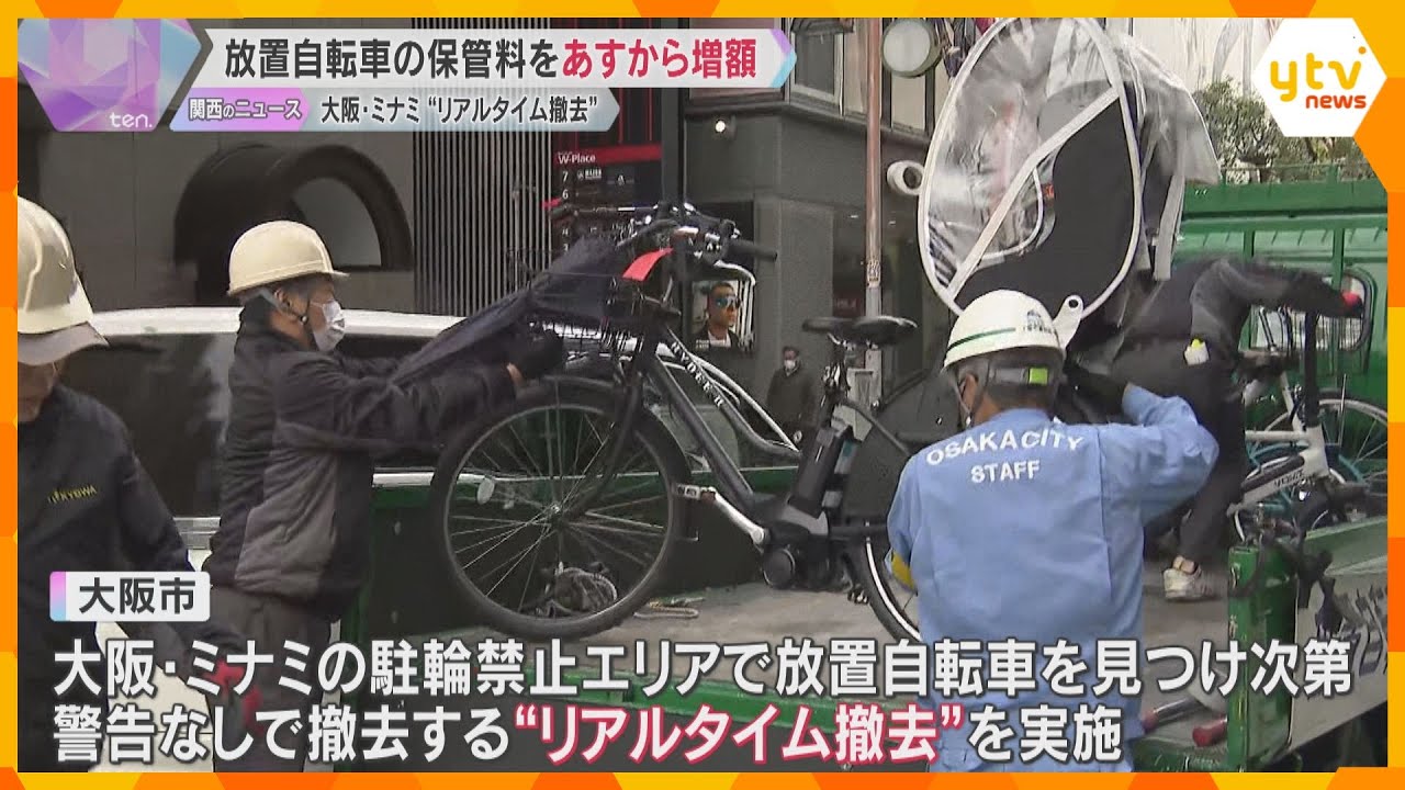 放置自転車などの保管料増額へ　警告なしで撤去する「リアルタイム撤去」休日の対策強化　大阪・ミナミ