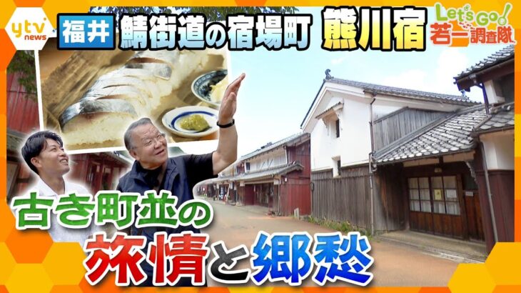 【若一調査隊】鯖街道沿いに残る古き宿場町　福井県「熊川宿」建物に残された数々の工夫