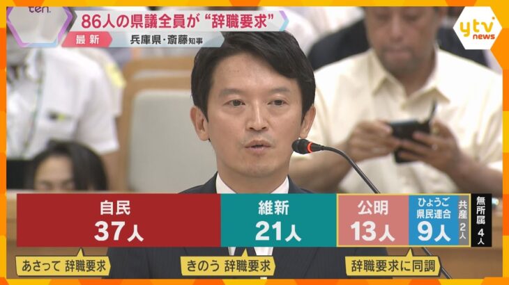 兵庫県議86人全員が「辞職要求」の異例の事態　斎藤知事は続投の意思「仮定の話にはお答えできない」