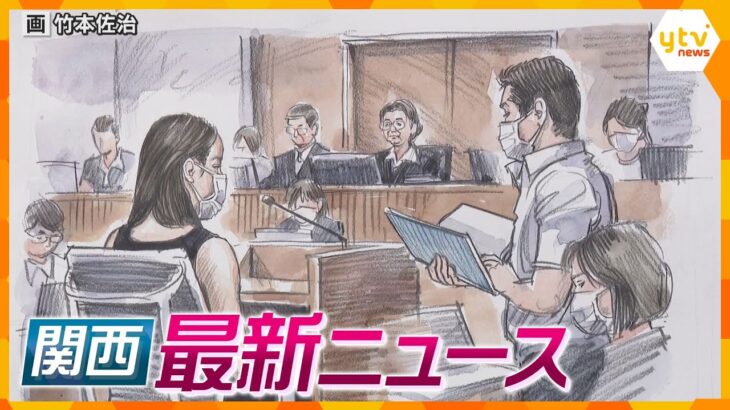 【ニュースライブ 9/12(木)】”紀州のドン・ファン”殺害 元妻は無罪主張/過去最多9人立候補/斎藤知事は改めて続投表明　ほか【随時更新】