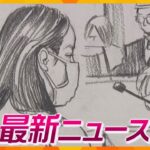 【ニュースライブ 9/12(木)】「殺していません」元妻否認/「九条ねぎ」窃盗の疑い 男逮捕/斎藤知事は改めて続投表明　ほか【随時更新】