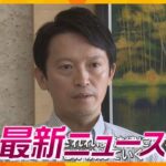 【ニュースライブ 9/13(金)】斎藤知事「続投したい気持ち強い」/介護施設で無資格医療/「財産くれるから結婚した」/『マセラティ』ローン詐欺　ほか【随時更新】