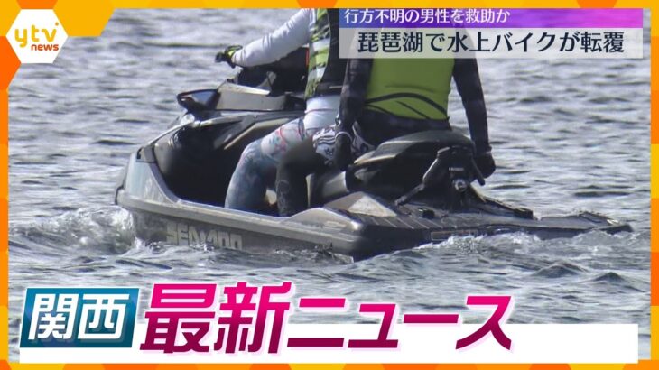 【ニュースライブ 9/13(月・祝)】琵琶湖水上バイク転覆 行方不明だったとみられる男性を救助/5000本のハギの花が見ごろ 長浜市『神照寺』　ほか【随時更新】