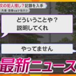 【ニュースライブ 9/16(月・祝)】元副知事による聴取記録入手/“わざわざ立ち寄りたい”サービスエリア/「火星の石」初の一般公開　ほか【随時更新】