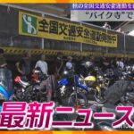 【ニュースライブ 9/16(月・祝)】“バイク寺”で交通安全/ハバネロ収穫が最盛期/ロボットプログラミング全国大会　ほか【随時更新】