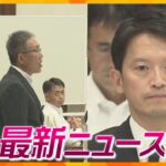 【ニュースライブ 9/19(木)】斎藤知事の不信任決議案可決/残暑いつまで/Adoさんが万博でスペシャルライブ　ほか【随時更新】